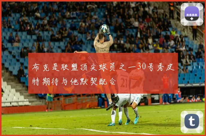 布克是联盟顶尖球员之一30号秀皮特期待与他默契配合