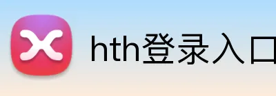 hth登录入口 Logo